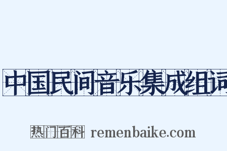 中国民间音乐集成组词是什么意思的图片